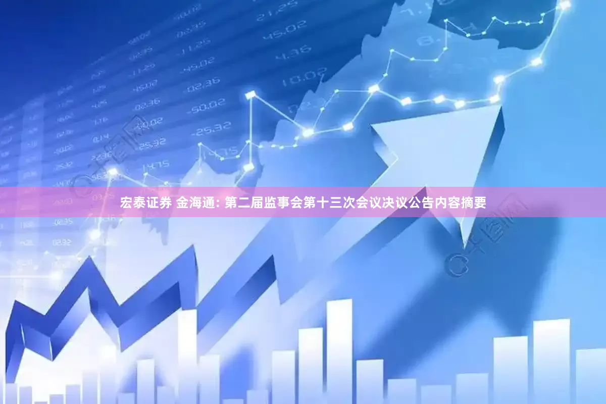 宏泰证券 金海通: 第二届监事会第十三次会议决议公告内容摘要