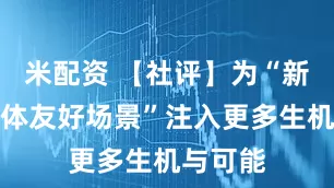 米配资 【社评】为“新就业群体友好场景”注入更多生机与可能