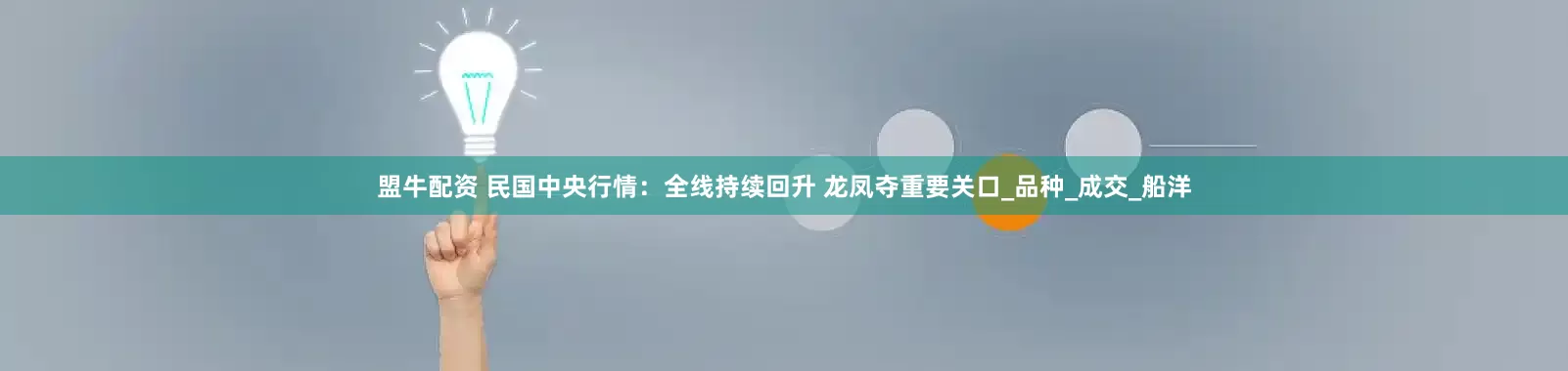 盟牛配资 民国中央行情：全线持续回升 龙凤夺重要关口_品种_成交_船洋