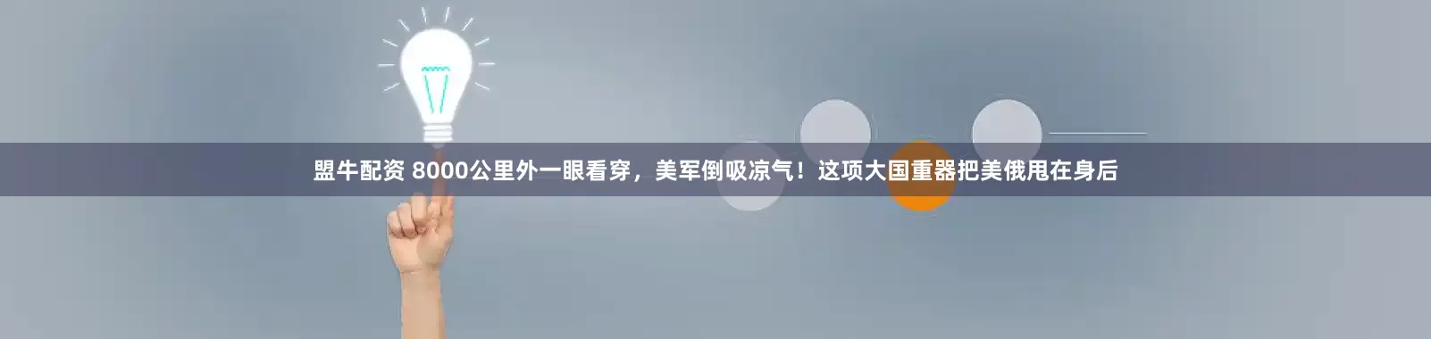 盟牛配资 8000公里外一眼看穿，美军倒吸凉气！这项大国重器把美俄甩在身后
